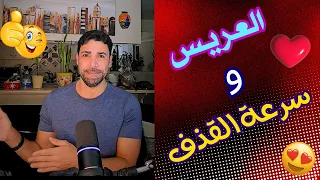 سرعة القذف و ليلة الدخلة  سرعة القذف و ليلة الدخلة