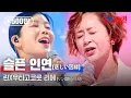 Download Lagu 린(リン)X우타고코로 리에(歌心りえ) - 슬픈 인연(悲しい因縁)｜한일가왕전 4회