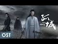 OST《陈情令 The Untamed》 | 《孤城 Gu Cheng》 by Sun Bolun \u0026 Chen Zhuoxuan | 义城组曲角色曲【ENG SUB】