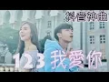 Download Lagu 【123 我愛你】 - 抖音熱門歌曲 | Stephy 鄭意文 ft. Koay郭健荣