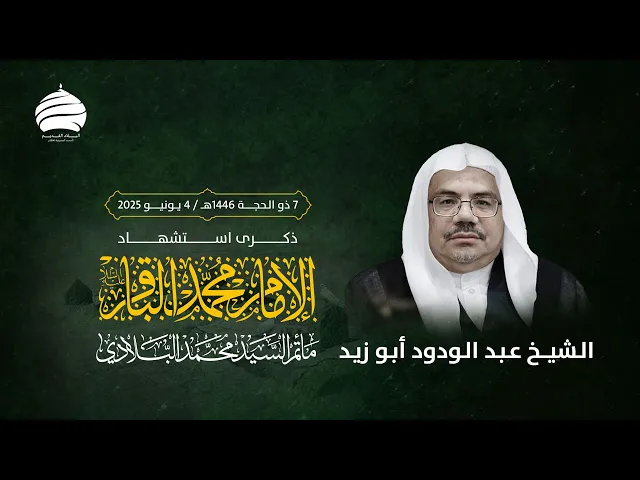 ⁣مأتم السيد محمد البلادي | الشيخ عبد الودود أبو زيد | استشهاد الامام محمد الباقر (ع) | 4 يونيو 2025
