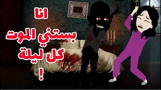 عايشة وانا عارفة معاد موتي و حياتي اتحولت لكابوس 