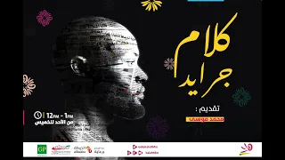 كلام جرائد مع محمد موسى 