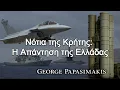 Download Lagu Νότια της Κρήτης: Η Ελληνική Αποτροπή