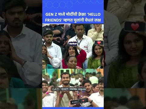 Gen Z मध्ये मोदींची क्रेझ! ‘HELLO FRIENDS’ म्हणत मुलांनी वेधलं लक्ष
