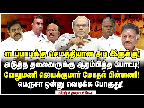 Download MP3 MLA-க்களை திரட்டும் ஜெயக்குமார் வேலுமணி? எடப்பாடிக்கு எதிர்பார்க்காத ஆப்பு! - Raveendran Duraisamy