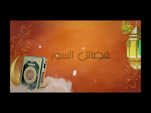 برنامج فضائل السُور ::  الحلقة الثانية :: انتاج قناة الجوادين