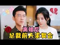 Lagu [MULTI SUB] 《离婚后，总裁前夫求复合》💕于龙新剧✨愿赌服输，傅太太的位置，我不要了  #短剧 #霸总 #drama #最火短剧推荐 #短剧全集 #MiniDrama #精彩大陆短剧