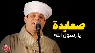 صعايدة يارسول الله   حفل موفنبيك رمضان ٢٠٢١    محمود التهامي                     دندنها
