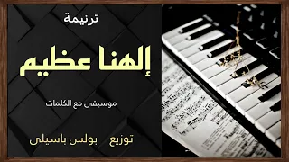 موسيقى ترنيمة إلهنا عظيم    توزيع بولس باسيلى دندنها
