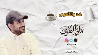 هد وتقهوى   علي القريني                دندنها