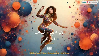 Katia Harb Kad El Hob قد الحب Afro House Original Mix 2025 By Gleemenox 