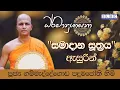 Download Lagu 2025 JULY 02 | 08 00 PM | ''සමාදාන සූත්‍රය'' ඇසුරින් | පූජ්‍ය ගම්මැද්දේගොඩ පදුමජෝති හිමි