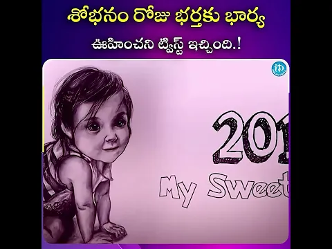 శోభనం రోజు భర్తకు షాకిచ్చిన భార్య #firstnight #wife #husband #husbandwife #ytshorts #shorts #idream