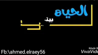 وداع يادنيا وداع   انا اللي باع و مكملش   الحياة لو بيك او من غيرك دي هتمشي     دندنها