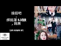 Download Lagu Jie zhao ba 接招吧-師銘澤K-NODR＆施展 ( OST LOVE DESIGNER)