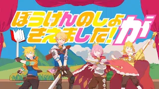 ぼうけんのしょがきえました！[Long ver.] / ワンダーランズ×ショウタイム × 鏡音リン × 鏡音レン