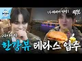 Download Lagu [나혼자산다] 전현무도 부러워한 역대급 한강뷰 테라스ㄷㄷ 셀프 입주 파티로 수제 버거 만들어 먹는 샤이니 키 MBC250328방송 #나혼산 #키 #한강뷰