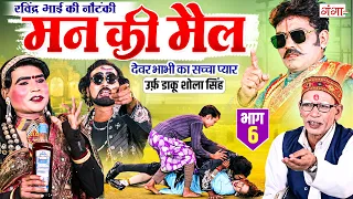 रविन्द्र भाई की जोरदार नौटंकी ~ मन की मैल{भाग-6}उर्फ़ डाकू शोला सिंह ~ Ravindra Kumar Ki Nautanki