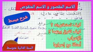 شرح مبسط لدرس الاسم المنقوص و الاسم الممدود السنة الثانية متوسط مع أمثلة للإعراب  شرح مبسط لدرس الاسم المنقوص و الاسم الممدود السنة الثانية متوسط مع أمثلة للإعراب