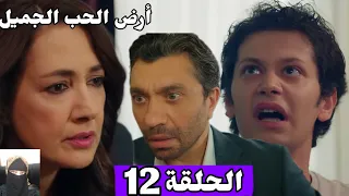 ارض الحب الجميل الحلقة ال 12 Arabic Dubbed جان قال لجونول كل شئ عن هانزادا وجيهان 
