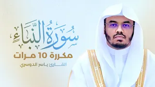سورة النبأ مكررة 10 مرات بصوت القارئ ياسر الدوسري 
