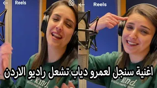 مذيعة الراديو الاردنية تتفاعل مع اغنية عمرو دياب الجديدة سنجل 