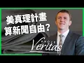 Download Lagu 交友反被全網肉搜丟工作？公民記者偷拍亂剪接，美「真理計畫」還算新聞自由嗎？【TODAY 看世界】