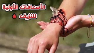 تعلم الاسعافات الاولية في حالة النزيف Learn First Aid In Case Of Bleeding 