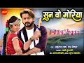 Download Lagu Sun Vo Goriya - सुन वो गोरिया || Mann, Ishika Yadav || Anurag Sharma, Champa Nishad || CG Video 2024