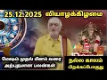 25.12.2025 வியாழக்கிழமை | Today Rasi Palan in Tamil | Indraya Rasi Palan | Today Rasi Palan 