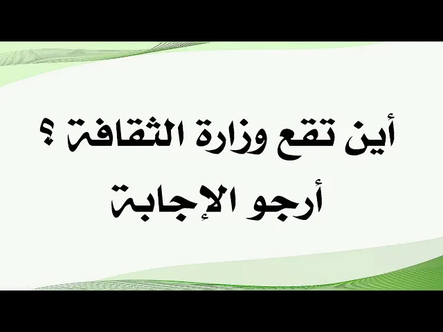 ⁣أين تقع وزارة الثقافة؟ أرجو الإجابة