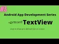 what are Textviews in Android App Development - Explained in Malayalam