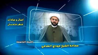 أعمــــال وعبادات شهر شعبان : الليلة التاسعة - سماحة الشيخ مهدي الطرفي