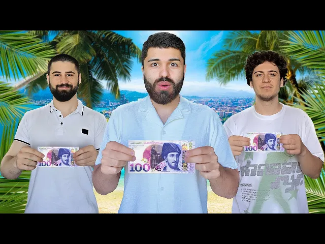 რას გააკეთებთ ბათუმში 300 ლარად 3 კაცი?!