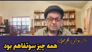 داریوش مهرجویی همه چیز سوتفاهم بود 