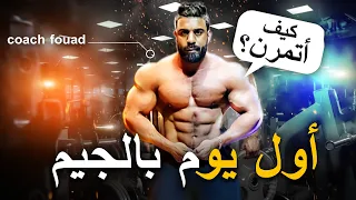 كيف تتمرن أول يوم بالجيم Full Body Workout 