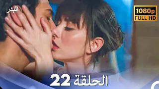 مسلسل البدر الحلقة 22 (Arabic Dubbed) (صورة محسّنة)