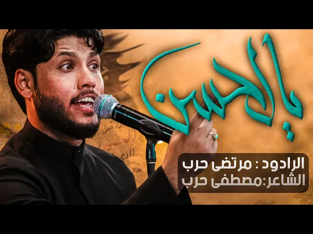 ⁣يالحسن - الرادود مرتضى حرب - ليلة 2محرم - 1443 هجري