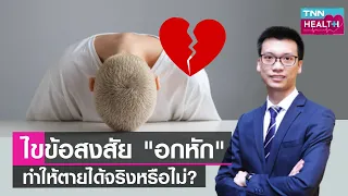 อาการของโรคหัวใจสลายมีอะไรบ้าง