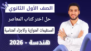 حل تمارين 5 علي المستقيمات المتوازية والاجزاء المتناسبة هندسة اولي ثانوي ترم اول 2026 اختر المعاصر 