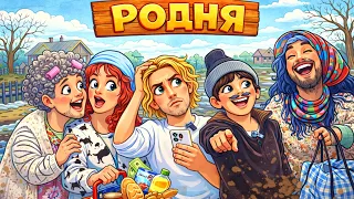 Сериал "РОДНЯ"