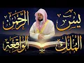 الشيخ ماهر المعيقلي تلاوة عذبة تريح القلب سورة يس + الواقعة + الرحمن + الملك لزيادة الرزق و البركة