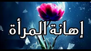 اتقوا الله فى النساء اهانه المرأه حالات واتساب دينية مقاطع دينية قصيرة انستجرام خواطر 
