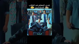 تحدي المعلم ضد الطلاب المشاغبين Shorts 