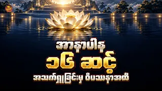 အာနာပါန ၁၆ ချက် — ဝင်လေထွက်လေမှ ဝိပဿနာပညာဆီ