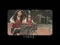 謝和弦_後青春是什麼輓歌＿導演版(HD)