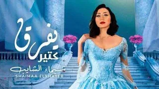 شيماء الشايب يفرق كتير الزمن الجميل بدون موسيقى 