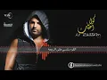 حسام الرسام - اللوم بنفسي (البوم كول ما احبك) 2014