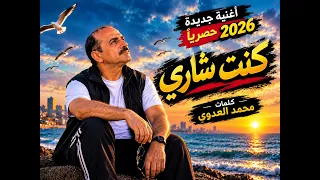 اغنية جديدة رومانسيةحصريا       كنت شاري دندنها